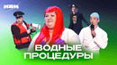 КВН. Водные процедуры. Сборник номеров