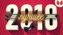 Mr Marmok | Лучшее за 2018 год “Баги, Приколы, VR