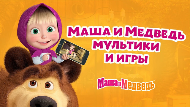 Новое приложение! Маша и Медведь мультики и игры. Смотри, играй и развивайся