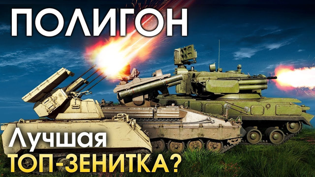 ПОЛИГОН #168: Топовые зенитки / War Thunder