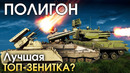 ПОЛИГОН #168: Топовые зенитки / War Thunder