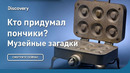 Кто придумал пончики? | Музейные загадки | Discovery