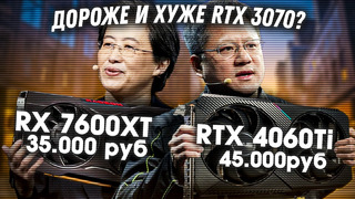 Nvidia RTX 4060 Ti и AMD RX 7600 XT – стоит ли брать? RTX 3070 – лучше. Обзор новых видеокарт
