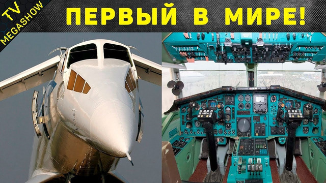 ТУ – 144. Как в СССР создали сверхзвуковой самолет и чем это закончилось