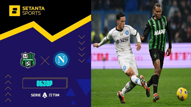 (+18) Сассуоло – Наполи | Серия А 2023/24 | 21-й тур | Обзор матча