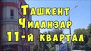 СОВРЕМЕННЫЙ ТАШКЕНТ сегодня. Экскурсионная прогулка по 11 кварталу массива Чиланзар