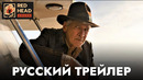 Индиана Джонс и Колесо судьбы | Русский трейлер | Фильм 2023
