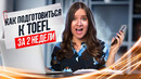 Как подготовиться к TOEFL I LinguaTrip TV