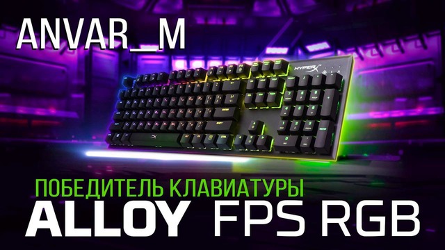 Итоги конкурса клавиатуры – HyperX ALLOY FPS RGB