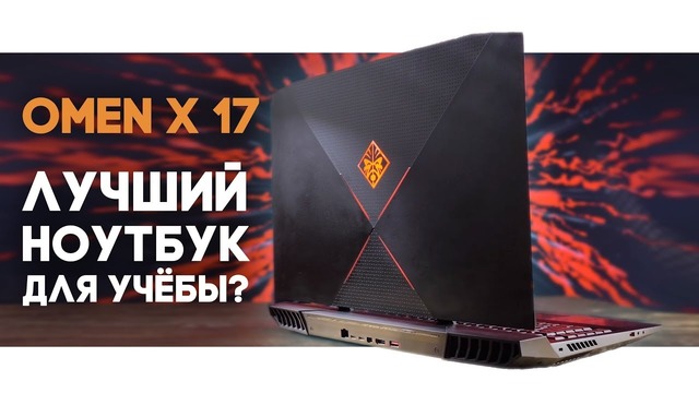 [Keddrcom] Убийца Asus, Msi и Acer? – Обзор HP Omen x 17