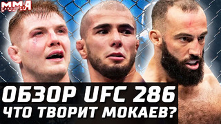 МОКАЕВ, ЧТО ТЫ ТАКОЕ? Обзор UFC 286. Веттори vs Долидзе. Мокаев vs Фильо. Нельсон, Шор, Мерфи, Майя