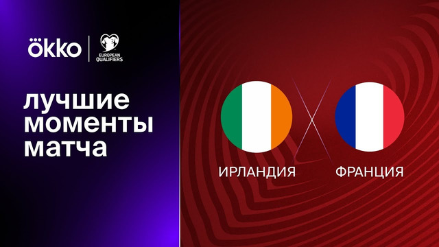 Ирландия – Франция | Квалификация ЧЕ 2024 | 2-й тур | Обзор матча