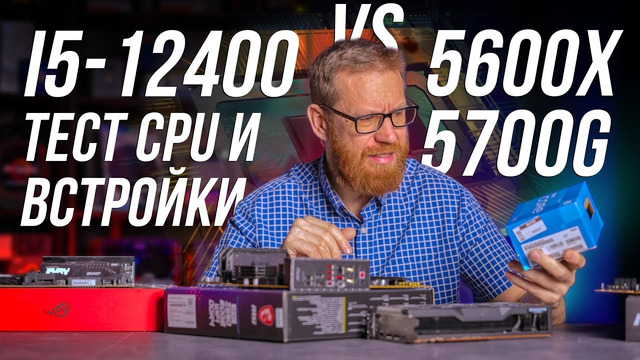 12400 – стоит ли переплачивать за старшие CPU и насколько плоха встройка intel
