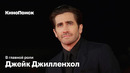 Почему Джейк Джилленхол — самый смелый актер своего поколения