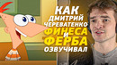 Голос ФИНЕСА И ФЕРБА в России – Дмитрий Череватенко| Phineas and Ferb. «Эй, а где Перри»