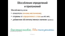 Видеоурок по русскому языку Обособление определений и прилож
