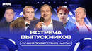 Лучшие приветствия Встречи выпускников / Часть 1