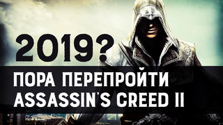Прошёл в который раз и рад – Assassin’S Creed II