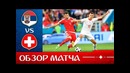 Сербия – Швейцария. Обзор матча. Чемпионат Мира 2018. Групповой этап. 2-й тур