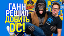 Что за дичь? Сеть в шоке от того, что Джеймс Ганн делает с DC