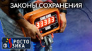 Законы сохранения | ПРОСТО ФИЗИКА с Алексеем Иванченко
