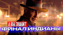 ИНДИАНА ДЖОНС И КОЛЕСО СУДЬБЫ интересные факты о фильме – Финал франшизы