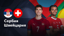 Сербия — Швейцария | Лига нации 2024 | 3-й тур | Обзор матча