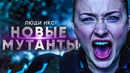 Люди Икс: Новые мутанты 2019 [Обзор] / [Разбор сюжета]
