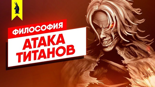 Философия аниме Атака Титанов – Wisecrack на русском