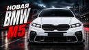Новая BMW M5 – еще мощнее, еще быстрее