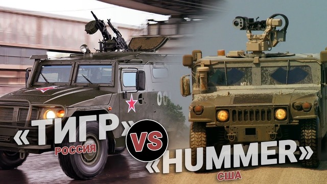 «Тигр» VS. «Hummer». Кто кого