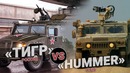 «Тигр» VS. «Hummer». Кто кого
