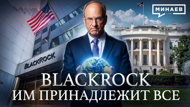 BlackRock: Самая влиятельная компания на планете / Уроки истории / МИНАЕВ