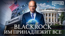 BlackRock: Самая влиятельная компания на планете / Уроки истории / МИНАЕВ