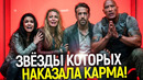Самая злая карма в мире! Звёзды, которые решили что им можно всё.. но горько пожалели