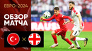 Турция – Грузия | Евро-2024 | 1-й тур | Обзор матча