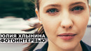 Юлия Хлынина – фотоинтервью с актрисой | Георгий За Кадром