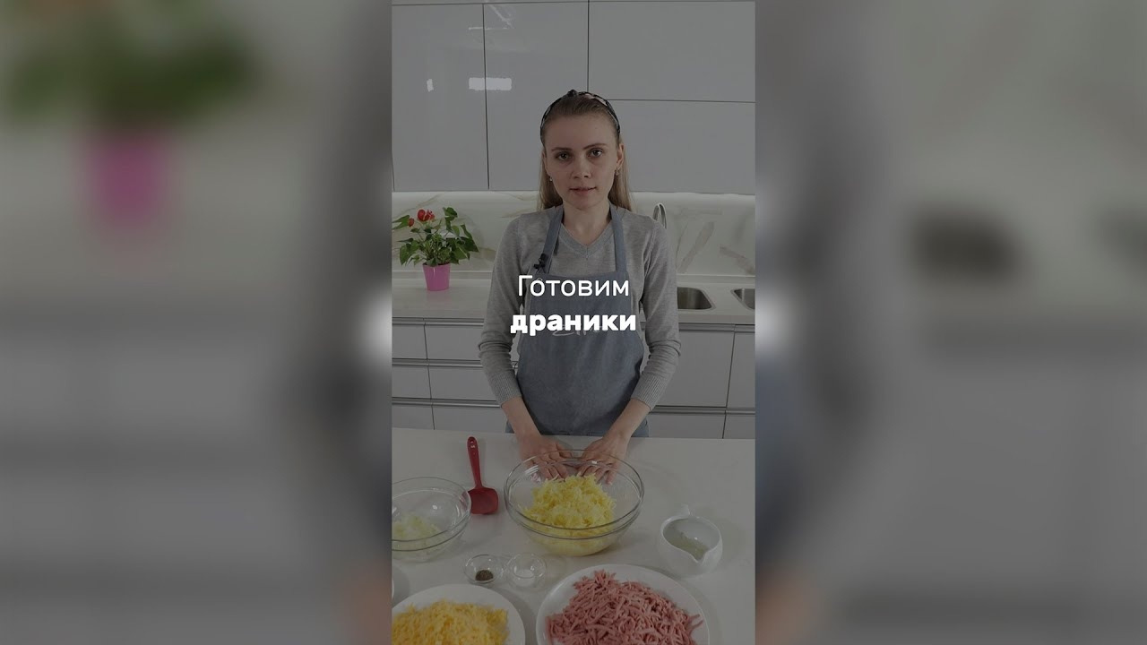 Готовим драники