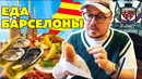 Барса.. Барселона! Это моё лучшее фуд-путешествие