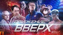 [BadComedian] – Движение Вверх (Плагиат или великая правда?)