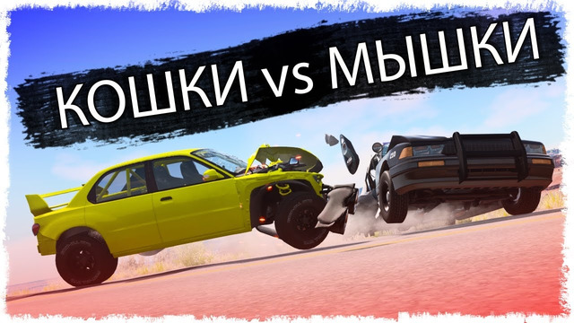 ТРОЛЛИНГ ПОЛИЦИИ! КОШКИ vs МЫШКИ В BEAMNG