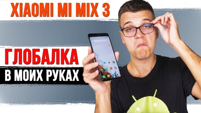 Xiaomi Mi Mix 3 в моих руках: Все ВАЖНЫЕ ФИШКИ глобальной версии смартфона
