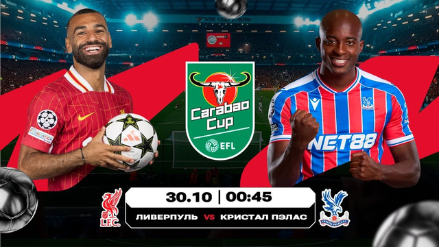 Ливерпуль – Кристал Пэлас | Кубок Английской Лиги 2025/26 | 1/8 финала | Обзор матча