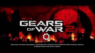 Прохождение Gears of War 2 – 29я Часть