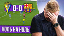 Куман держит марку | Кадис – Барселона 0:0