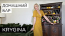 Елена Крыгина Как собрать домашний бар