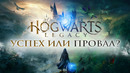 ЧЕГО ЖДАТЬ ОТ HOGWARTS LEGACY