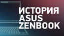 История бренда: ASUS / ZenBook — как всё менялось 10 лет