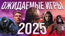 Ожидаемые игры 2025 года