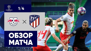 РБ Лейпциг – Атлетико | Лига Чемпионов 2019/20 | 1/4 финала | Нейтральное поле